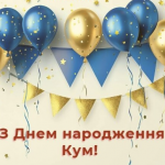 Привітання куму з днем народження у віршах і прозі: від серця до серця