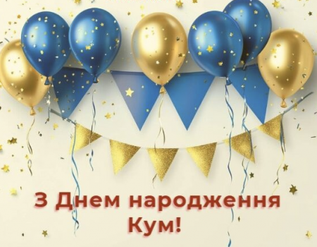 Привітання куму з днем народження у віршах і прозі: від серця до серця
