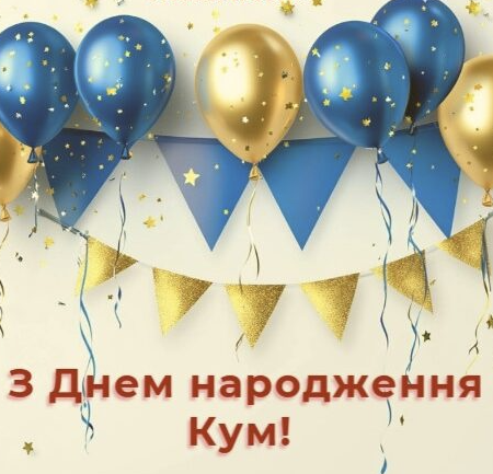Привітання куму з днем народження у віршах і прозі: від серця до серця