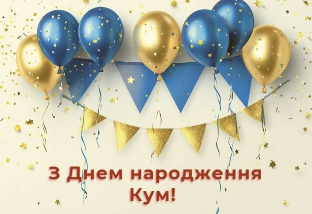 Привітання куму з днем народження у віршах і прозі: від серця до серця